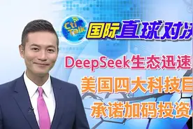 DeepSeek生态迅速崛起遭受冲击!美国四大科技巨头承诺加码投资AI视频封面