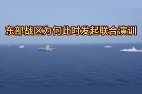 东部战区为何此时发起联合演训？究竟是什么原因？#台海视频封面