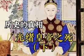 历史的真相：光绪皇帝之死（下）视频封面