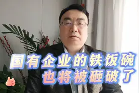 国有企业的铁饭碗还铁么？2025年全面实行末位淘汰，不胜任即退出视频封面