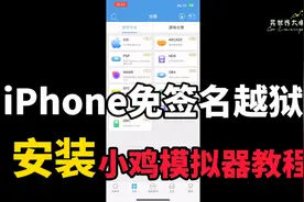 iPhone免签名免越狱安装小鸡模拟器教程！苹果手机免越狱签名安装视频封面