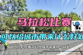 马拉松比赛可以给城市带来什么好处？图片