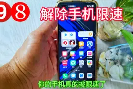 你的手机限速了，你肯定不知道，现在我来帮你解除