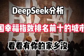 DeepSeek分析全国幸福指数排名前十的城市，看看有你的家乡没视频封面