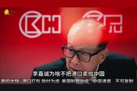 李嘉诚为什么不把港口卖给中国！视频封面