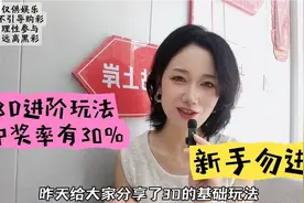 3D进阶玩法，老彩友可以看看，中奖率30%却无人重视视频封面