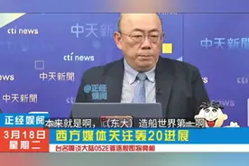 台名嘴谈052E型驱逐舰即将亮相，西方媒体关注轰20进展视频封面