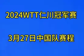 2024WTT仁川冠军赛，3月27日中国队赛程视频封面