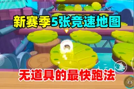 蛋仔派对：新赛季5张竞速地图，无道具的最快跑法，你学会了吗？