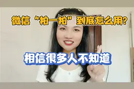 微信“拍一拍”到底怎么用？相信很多人不知道，手把手教你设置！