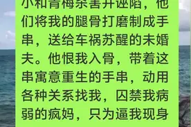 我被做成人骨手串后#听人间故事品百味人生#情感#小说视频封面