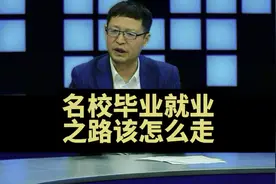 李江涛观点，名校毕业就业之路怎么走？有哪些坑该规避？视频封面