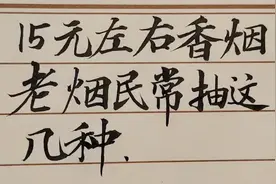 15元左右又好抽的香烟，老烟民常抽这几种