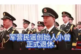《军中绿花》创作者、军营民谣之父小曾正式退役，致敬永恒的军旅视频封面