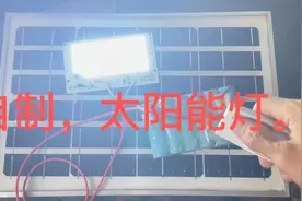 用20块钱成本自制一个太阳能灯。视频封面