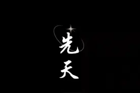 元神归位，全觉，然后用先天一炁解开封印，找到宇宙本源。懂吗？视频封面