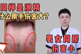 同样是泄精，到底哪个伤害大？伤害大？看完你就明白了！视频封面