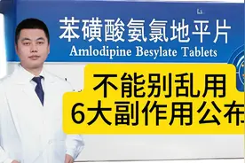 苯磺酸氨氯地平为啥不禁用？6大副作用公布，千万别乱用！视频封面