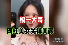 网红美女关掉美颜后，惊呆了榜一大哥！视频封面