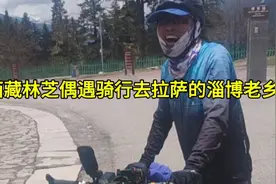 在西藏林芝偶遇62年出生的老乡，一路骑行去拉萨，真是佩服、佩服视频封面