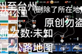 杭州至台州 添加了公路地图(台州卫星信号弱)视频封面