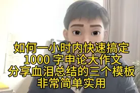 如何一小时内快搞定 1000 字申论大作文，分享血泪总结的三个模板视频封面
