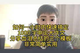 如何一小时内快搞定 1000 字申论大作文，分享血泪总结的三个模板视频封面