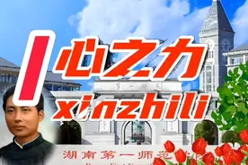 《心之力》，毛主席求学期间写的一篇显现露鸿鹄伟志的满分力作视频封面