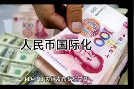人民币国际化对我们老百姓来说有什么好处视频封面