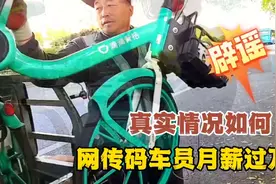 网传共享单车整理员月入上万，我的调查结果打脸，辟谣视频封面