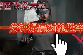 暗区突围传说大学，一分钟时间学会这三招，轻松提高对枪胜率！视频封面