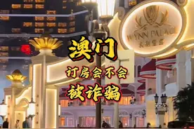 澳门订房会不会被骗呢#澳门 #澳门旅游攻略 #澳门桑拿视频封面