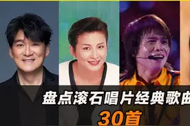 盘点30首滚石经典歌曲，哪一首是你的青春？视频封面