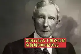 揭秘美国“石油大王”洛克菲勒，万亿财富背后不为人知的秘密视频封面