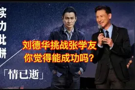 刘德华挑战张学友，你觉得能成功吗？视频封面