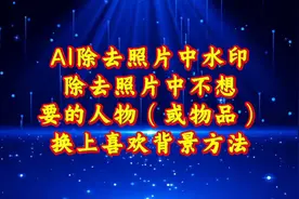 AI除去照片水印，除去不想要的人物或物品，并换上喜欢背景方法。视频封面