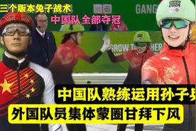 三个版本兔子战术，中国队告诉你什么叫孙子兵法！承包一年的笑点视频封面