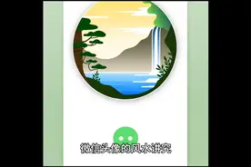 微信头像的风水讲究视频封面