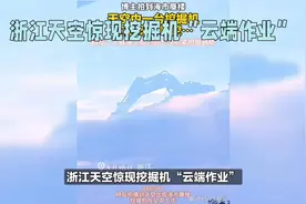 浙江天空惊现挖掘机“云端作业”视频封面