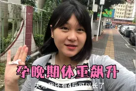 正式步入孕期期啦，秀秀胃口越来越好，体重飙升到134斤，太难了视频封面