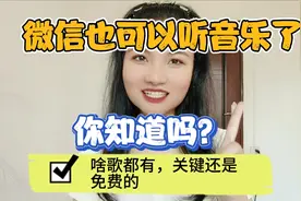 微信也能听音乐了，关键还免费，啥歌都有，操作方便老年人也能会视频封面