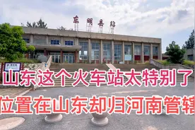 山东菏泽这个火车站太特别了，位置在山东却归河南管辖，太奇怪了