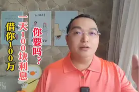 借你100万，一天只需要付100元利息，你要吗？