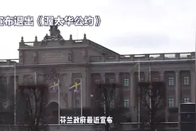 芬兰宣布将退出《渥太华公约》并增加国防开支视频封面