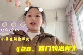 ［小学生朗读课文］人教版四年级语文上册《26、西门豹治邺》