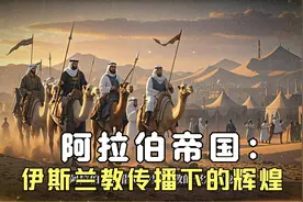 阿拉伯帝国：伊斯兰教传播下的辉煌视频封面