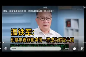 温铁军老先生讲，印度农村的改革与中国类似动作，迟到了近40年视频封面