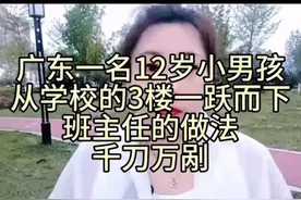 广东一名12岁小男孩从学校的3楼一跃而下，班主任的做法千刀万剐视频封面