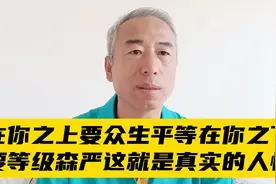 在你之上要众生平等，在你之下要等级森严，这就是真实的人性视频封面