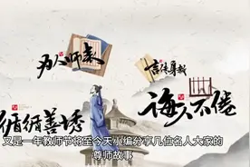真正的大家，都是尊师敬贤的典范！毛泽东、周恩来、钱学森、丰子视频封面